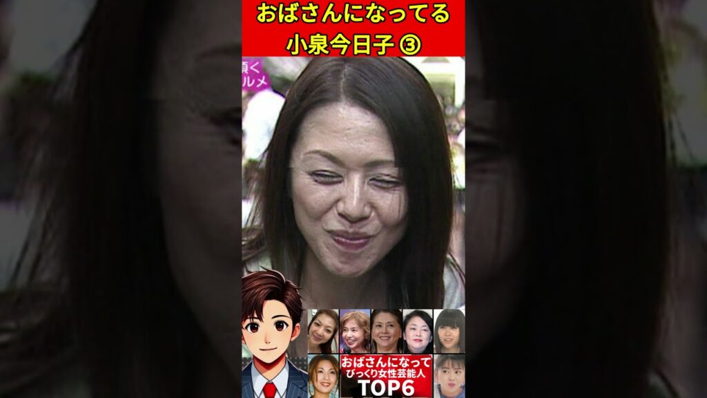 小泉今日子➂おばさんになっていてびっくりした女性芸能人TOP6⓪昔と違いすぎて驚き！老化・激太り・別人 #おばさん　#老化　#劣化　#整形　#激太り #別人　 #芸能人 #芸能ニュース #2ch
