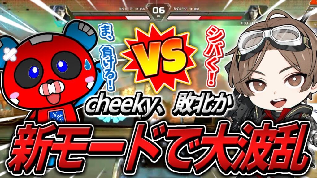 新モード『アリーナデュエル』で山田涼介さんと対戦しまさかの展開に焦るCHEEKY【APEX】 新モード『アリーナデュエル』で山田涼介さんと対戦しまさかの展開に焦るCHEEKY【APEX】