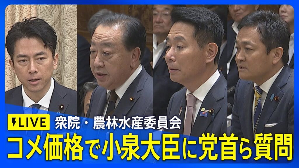【LIVE】コメ価格めぐり小泉農水大臣と野党トップら論戦　衆院・農林水産委員会（2025年5月28日）｜TBS NEWS DIG