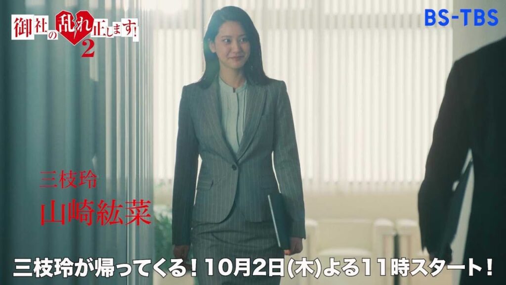 山崎紘菜主演・木曜ドラマ23「御社の乱れ正します!2」10/2(木)よる11時スタート!オフィスAIRクリーニング再始動!【BS-TBS】 山崎紘菜主演・木曜ドラマ23「御社の乱れ正します!2」10/2(木)よる11時スタート!オフィスAIRクリーニング再始動!【BS-TBS】