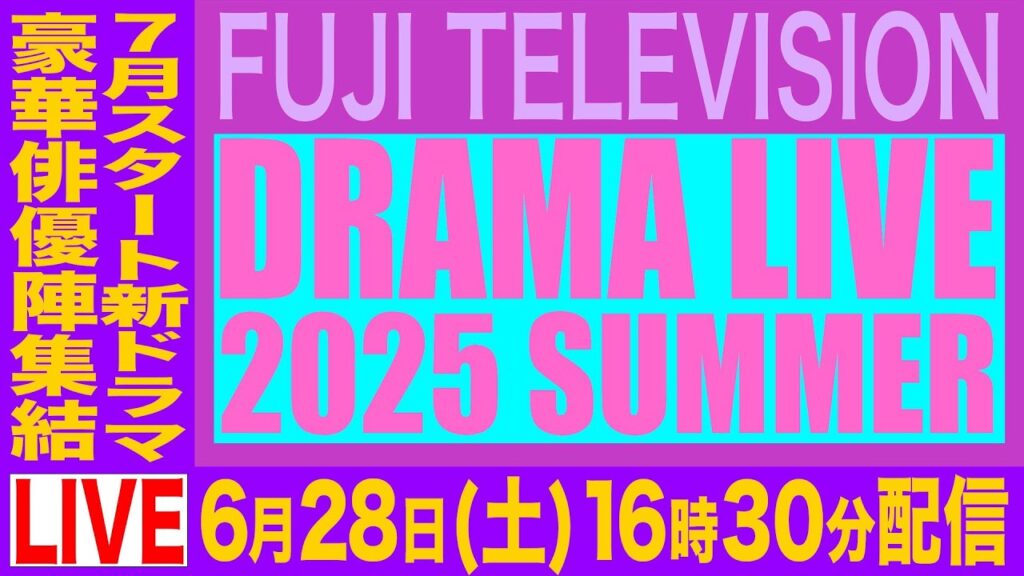 【公式】フジテレビドラマライブ2025・夏～7月スタート新ドラマ俳優陣集結～