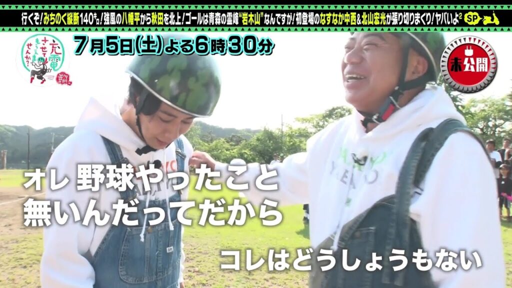 【予告】出川哲朗の充電させてもらえませんか？【東北横断ＳＰ】初！北山宏光＆なすなか中西