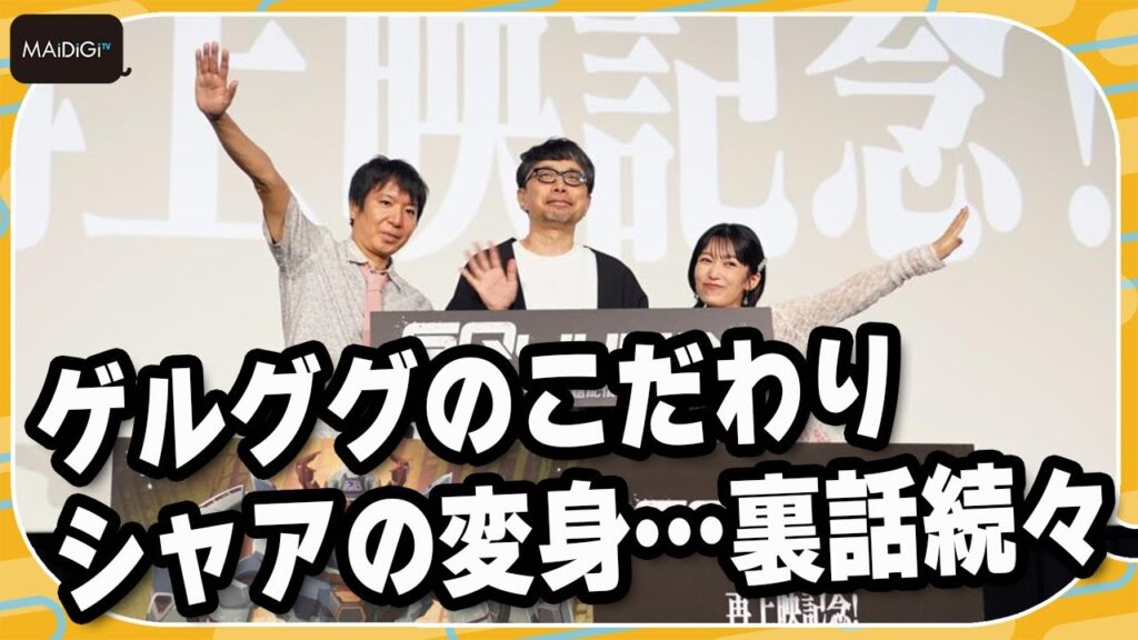 【ジークアクス】鶴巻和哉監督のゲルググのこだわり、シャアの変身、ガンダムのハイパー化…　裏話が続々　「機動戦士Gundam GQuuuuuuX -Beginning-」舞台あいさつ