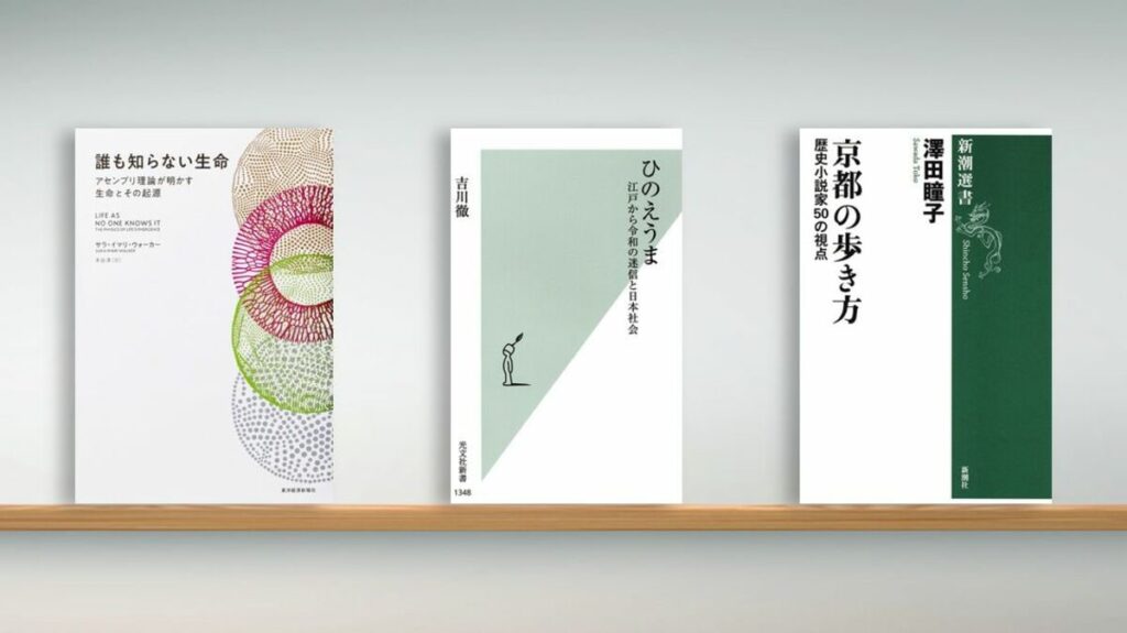 〈書評〉『誰も知らない生命　アセンブリ理論が明かす生命とその起源』『ひのえうま　江戸から令和の迷信と日本社会』『京都の歩き方』 | ブックレビュー | 東洋経済オンライン