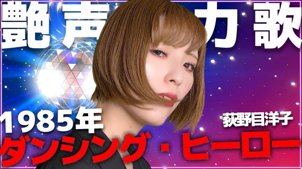 ダンシング・ヒーロー/荻野目洋子【懐かしの名曲を歌ってみた】(DeLo) ダンシング・ヒーロー/荻野目洋子【懐かしの名曲を歌ってみた】(DeLo)