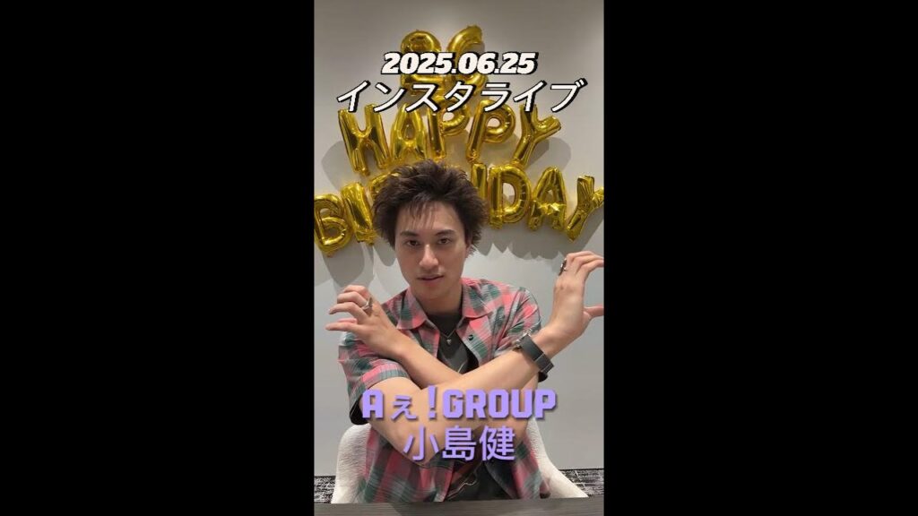 【インスタライブ】2025.06.25 Aぇ! group 小島健
