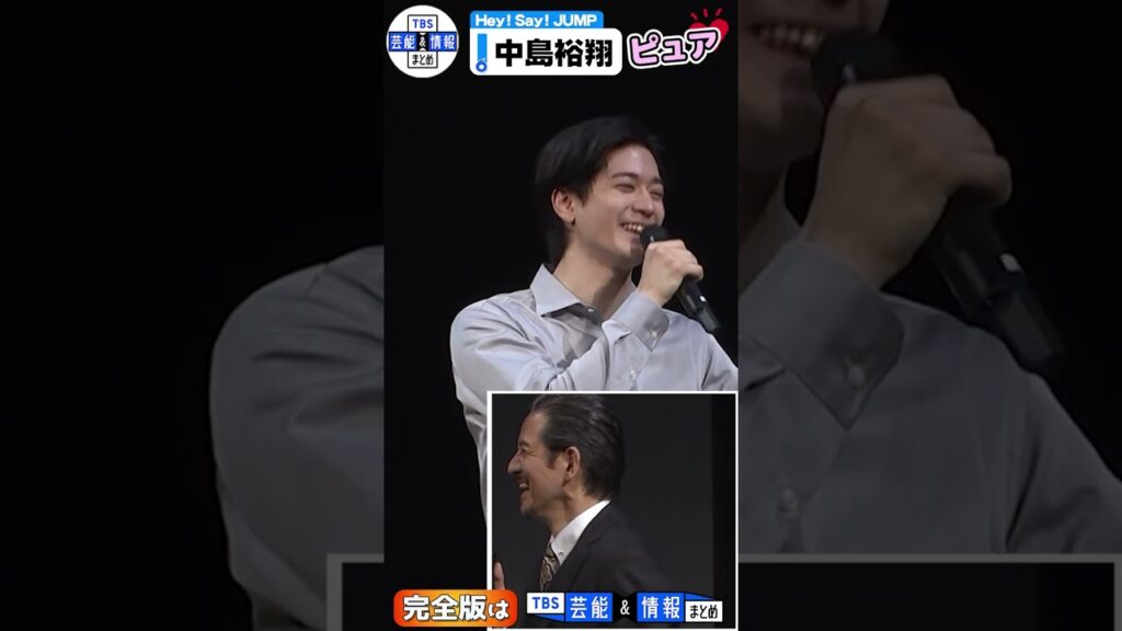 ＜期間限定公開＞【Hey! Say! JUMP・中島裕翔】“パパ”岡本健一と舞台初共演で喜び「一人の役者として見てくださってる愛」#shorts