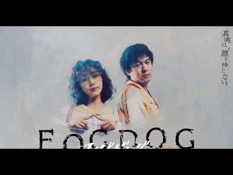 B1- 7月21日より読売テレビ・ドラマDiVE枠で放送される平祐奈と丸山隆平(SUPER EIGHT)のダブル主演ドラマ「FOGDOG」のキービジュアルが公開された。 B1- 7月21日より読売テレビ・ドラマDiVE枠で放送される平祐奈と丸山隆平(SUPER EIGHT)のダブル主演ドラマ「FOGDOG」のキービジュアルが公開された。