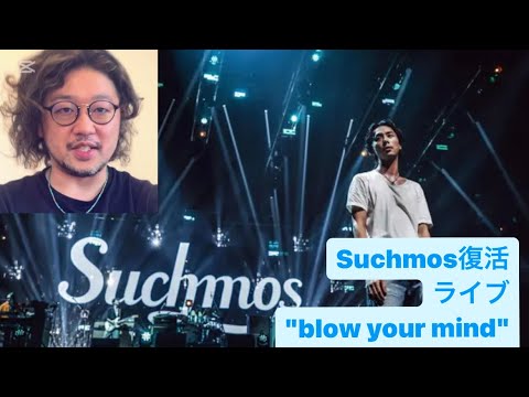 Suchmos復活ライブ行ってきた “blow your mind” Yokohawa Arena 2025.06 Suchmos復活ライブ行ってきた "blow your mind" Yokohawa Arena 2025.06
