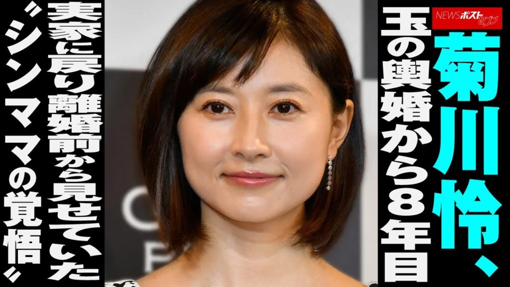 菊川怜 、 玉の輿婚 から8年目　実家 に戻り離婚前から見せていた“ シンママ の 覚悟 ”  NEWSポストセブン