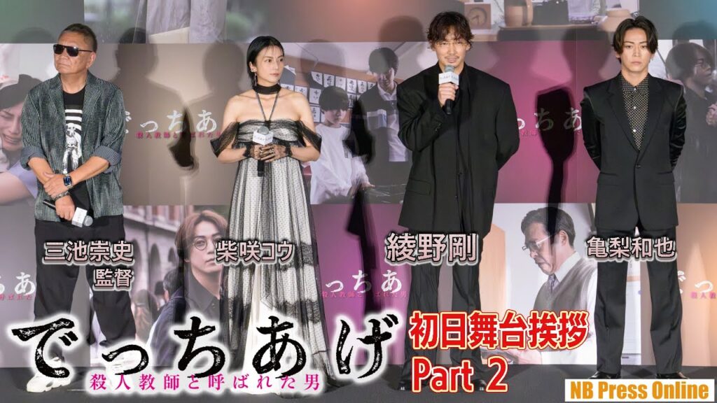 綾野剛＆亀梨和也「怖い映画ではありません」映画『でっちあげ　～殺人教師と呼ばれた男』初日舞台挨拶【Part 2/3】