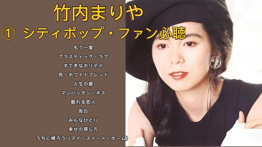 竹内まりや・名曲プレイリスト|愛と人生を歌うJ POPの女王👑🎼 竹内まりや・名曲プレイリスト|愛と人生を歌うJ POPの女王👑🎼