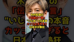 木村拓哉の「伝説の一言」“いじめ”への本音カッコよすぎると日本中が熱狂#木村拓哉#SMAP#芸能#shorts