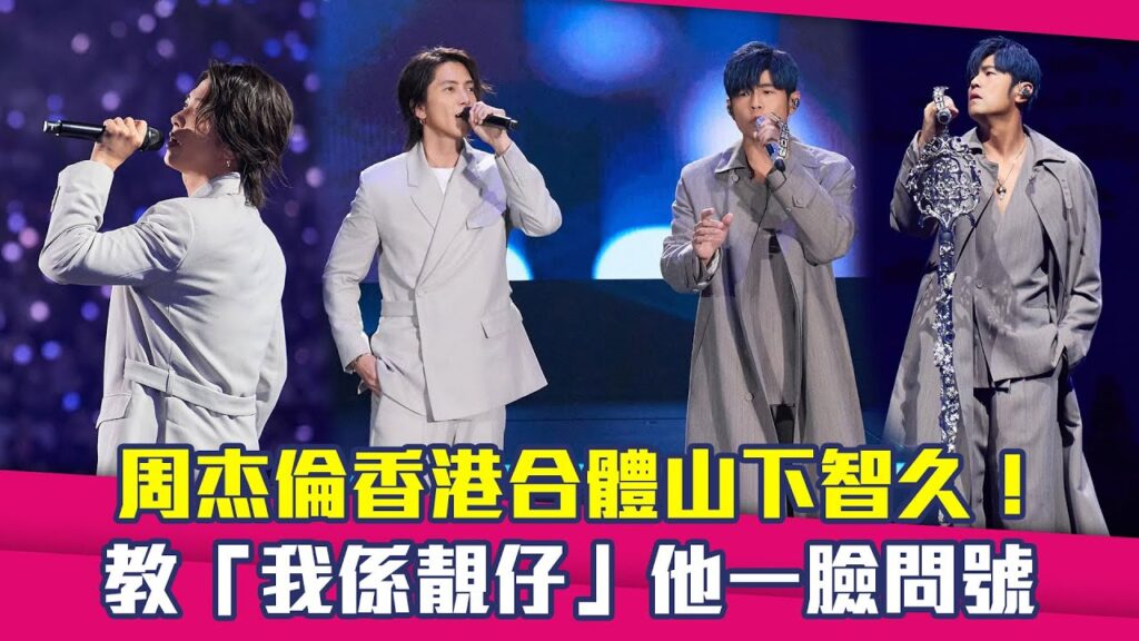 周杰倫香港合體山下智久！　教「我係靚仔」他一臉問號