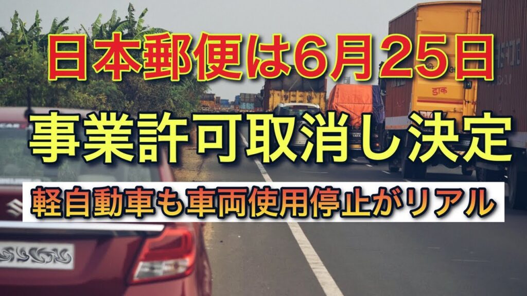 日本郵便は6月25日に事業許可取消し決定【軽自動車も車両使用停止がほぼ確定か？】