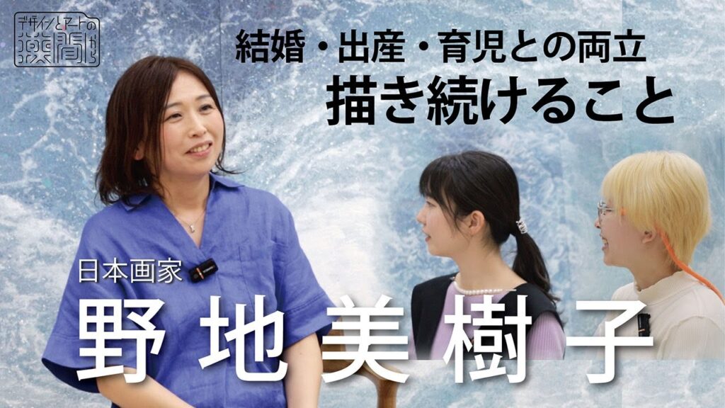 【作家インタビュー】野地美樹子　『デザインとアートの狭間から』