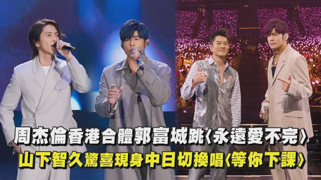 【嘉年華】周杰倫香港合體郭富城跳〈永遠愛不完〉山下智久驚喜現身中日聲道切換唱〈等你下課〉|完全娛樂 【嘉年華】周杰倫香港合體郭富城跳〈永遠愛不完〉山下智久驚喜現身中日聲道切換唱〈等你下課〉|完全娛樂