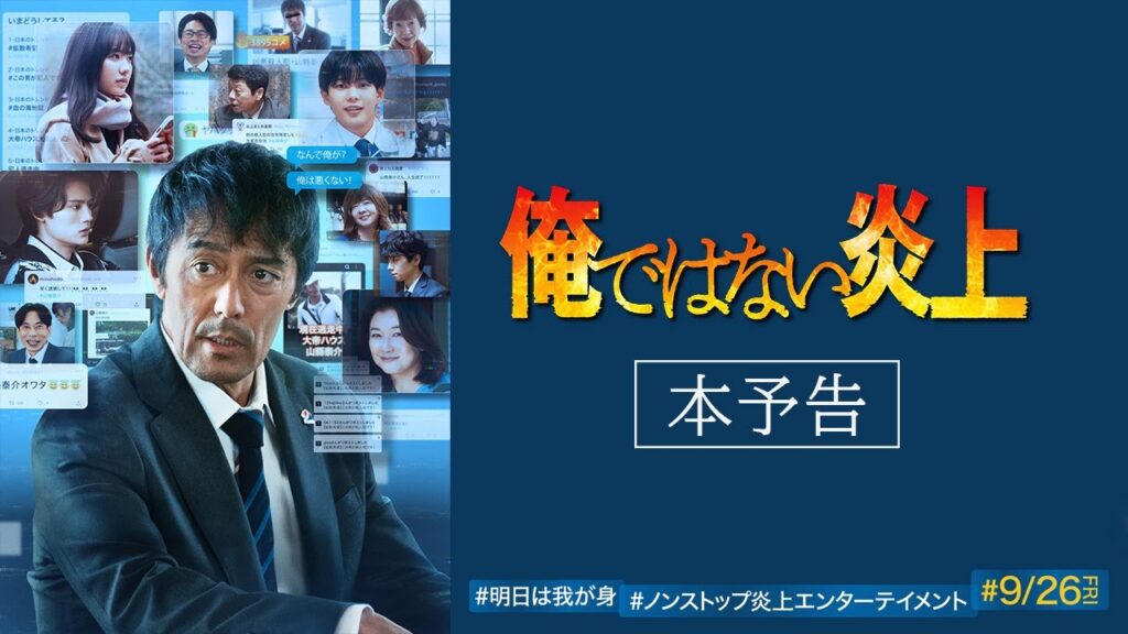映画『俺ではない炎上』本予告 【9.26(金)全国公開 】