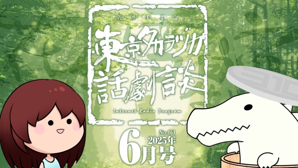 第161回｢早矢｣～東京タカラヅカ話劇談2025年6月号～宝塚でトークするネットラジオ
