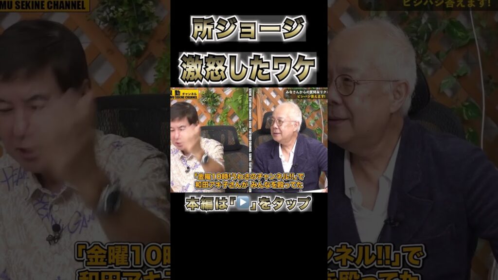 所ジョージさんが激怒した関根のいたずらとは？#shorts