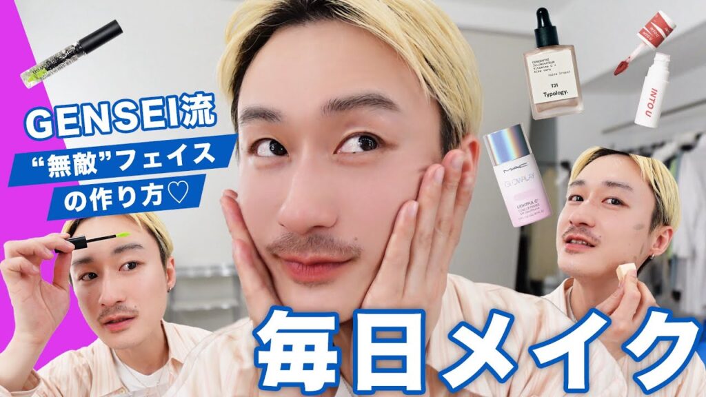 【GRWM】GENSEIさんとゆる〜くおしゃべりしながら毎日メイク🫧最新の定番メイクもプロのテクが満載すぎた…