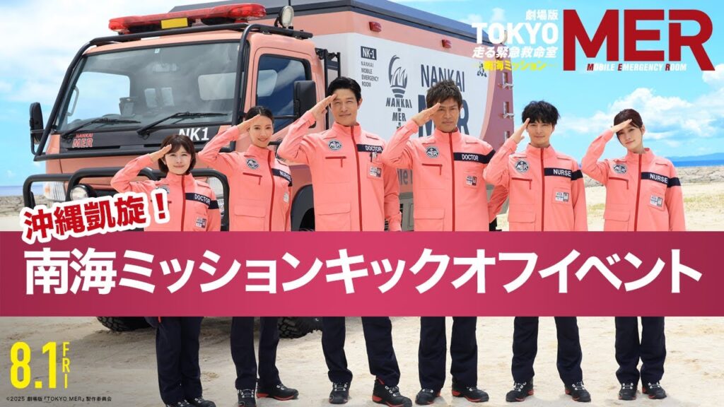 【沖縄凱旋！南海ミッションキックオフイベント】劇場版『TOKYO MER～走る緊急救命室～南海ミッション』《8月1日(金)公開》