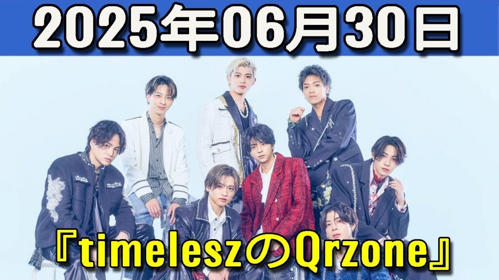 timeleszのQrzone 2025年06月30日.松島聡 くん,橋本将生 くん,篠塚大輝 くん