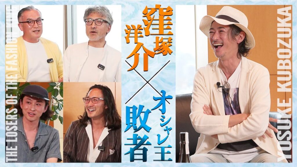【窪塚さん、聞いてくださいよ〜】オシャレ王敗者たちが昼飲みでボヤく。審査員の窪塚さん、アドバイスお願いします! #オシャレ王決定戦 #forzastyle #窪塚洋介 #昼飲み #オシャレ 【窪塚さん、聞いてくださいよ〜】オシャレ王敗者たちが昼飲みでボヤく。審査員の窪塚さん、アドバイスお願いします! #オシャレ王決定戦 #forzastyle #窪塚洋介 #昼飲み #オシャレ