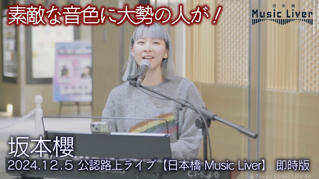 【 歌うま 】素敵な音色と歌声に続々と立ち止まる人が！ " 坂本櫻  " 2024.21.5 公認路上ライブ【日本橋 Music Liver】高音質 即時版（64分）