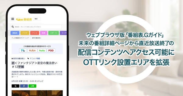 IPGの「番組表.Gガイド」、直近放送終了コンテンツへのアクセス導線を拡充 | Media Innovation / デジタルメディアのイノベーションを加速させる