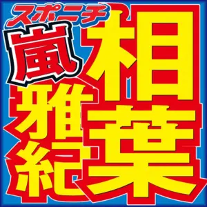 相葉雅紀　意外?超大物ロックバンドとの交流明かす「すごい経験しました」　井上清華アナ衝撃「えっ!?」 - スポニチ Sponichi Annex 芸能