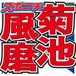 菊池風磨　timelesz新体制で実感　「今まではなかったけど…」気付いた変化明かす - スポニチ Sponichi Annex 芸能
