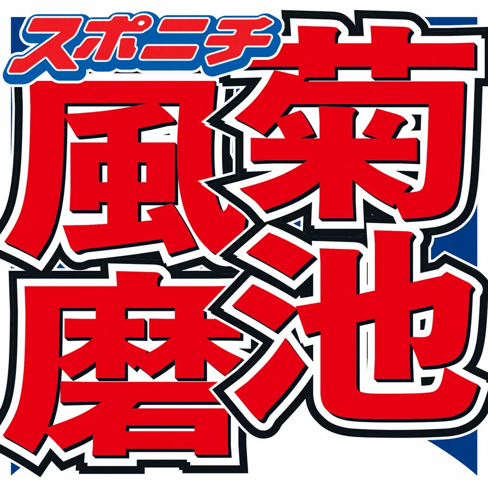 菊池風磨　timelesz新体制で実感　「今まではなかったけど…」気付いた変化明かす - スポニチ Sponichi Annex 芸能