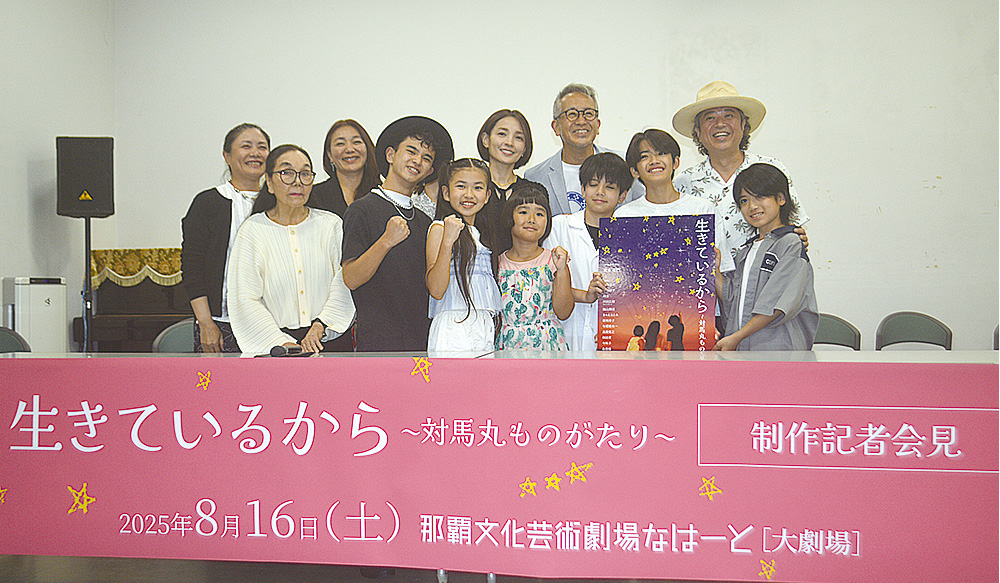 対馬丸「世界に伝えるべき」　宮本、国仲さんら舞台の制作発表 |