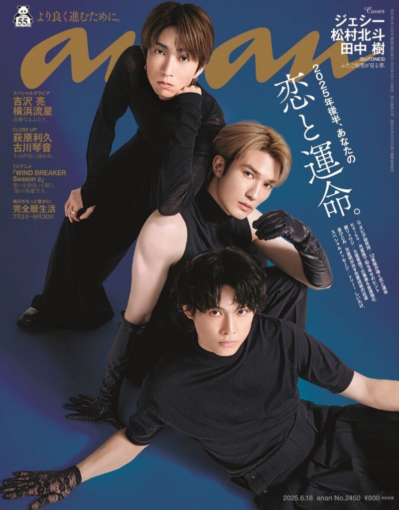 SixTONESジェシー&松村北斗&田中樹、『anan』表紙に登場 ジュニア時代の3人主演映画経て“新たな物語” - ORICON