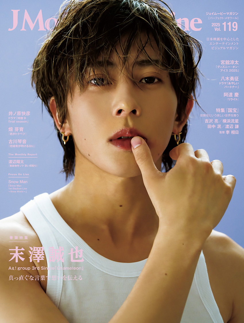 末澤誠也「J Movie Magazine Vol.119」表紙・巻頭特集登場！もっと高みへ、アグレッシブに2