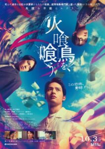 水上恒司×山下美月“夫婦”が怪異に巻き込まれる…映画『火喰鳥を、喰う』本編映像初公開、宮舘涼太の姿も | ORICON NEWS | 国内海外のニュース