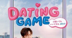 Snow Man向井康二主演！ドラマ『Dating Game』予告編＆主題歌解禁 – THE FIRST TIMES