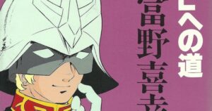 『ガンダム ジークアクス』粋な演出続き絶賛 最終回タイトル「だから僕は…」元ネタは富野由悠季のエッセイ?話題「リスペクトが強すぎる」 - ORICON