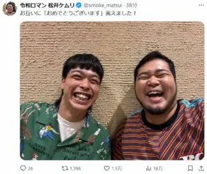 令和ロマン・松井ケムリ　“結婚発表”芸人と幸せ2ショ「お互いに“おめでとうございます”言えました！」 - スポニチ Sponichi Annex 芸能