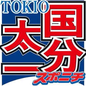 国分太一　突然の番組降板申し入れに各局も疑問「コンプラ意識は相当高い。トラブルとは縁遠いタイプ」 - スポニチ Sponichi Annex 芸能