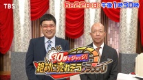 ３０秒でジャッジ！絶対に売れそうグランプリ　ＭＣ山里小峠　若手1000組の頂点は | TBSテレビ