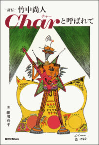 『評伝 竹中尚人 Charと呼ばれて』
