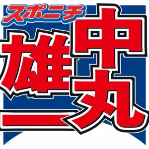 中丸雄一　活動再開後初の地上波ロケバラエティー出演、ファン反応「おかえり～」「キター」 - スポニチ Sponichi Annex 芸能