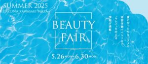 ラゾーナから、夏の肌を守る美容情報をいち早くお届け。LAZONA BEAUTY FAIR SUMMER 2025