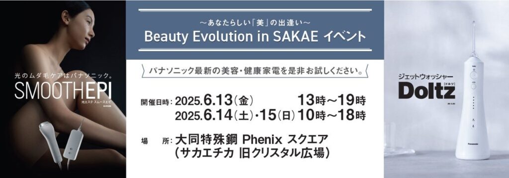 2025年6月13日より開催：ジェットウォッシャー ドルツやスムースエピを体験できる参加型イベント「Panasonic Beauty Evolution in SAKAE」