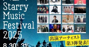 「六呂師 Starry Music Festival 2025」第3弾出演アーティスト発表、ACIDMAN 大木伸夫がアンバサダーに