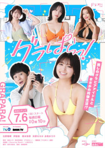 ドラマ『グラぱらっ！』メインビジュアル