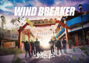 映画『WIND BREAKER／ウィンドブレイカー』ファーストルック
