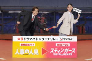 ドラマ『人事の人見』主演・松田元太から新ドラマ『スティンガース 警視庁おとり捜査検証室』主演・森川葵にバトンタッチ！